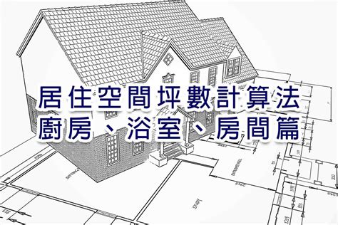 陽台坪數|房子的坪數要如何計算？ 教你看懂公共設施及公設比